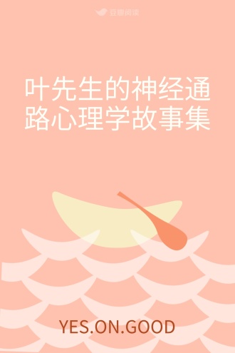 叶先生的神经通路心理学故事集