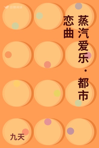 蒸汽爱乐·都市恋曲