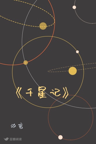 《千星记》