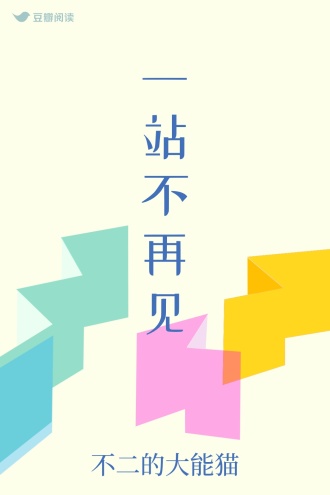 一站不再见