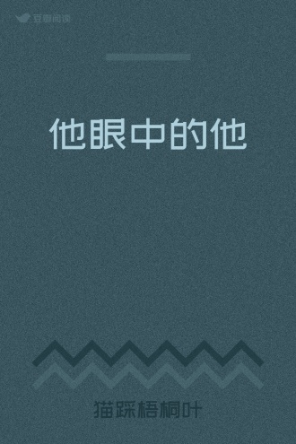 他眼中的他