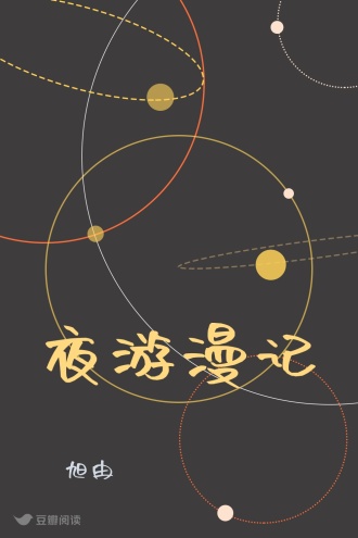 夜游漫记