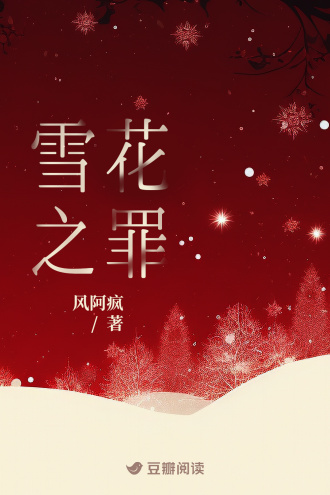 雪花之罪