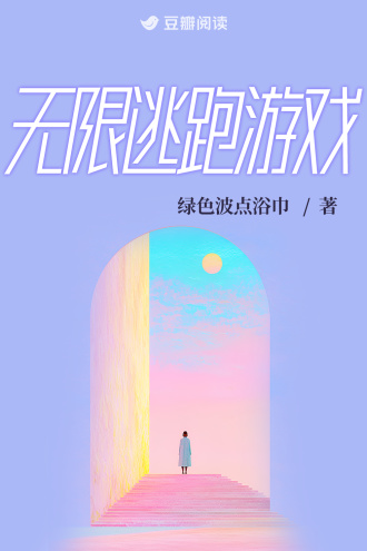 无限逃跑游戏