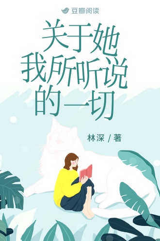 关于她我所听说的一切