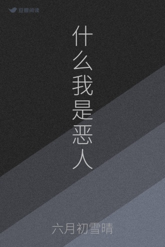 什么我是恶人