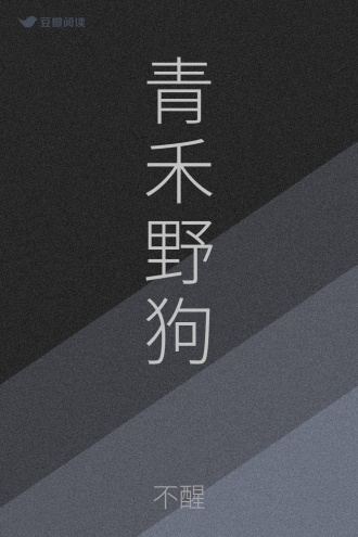 青禾野狗