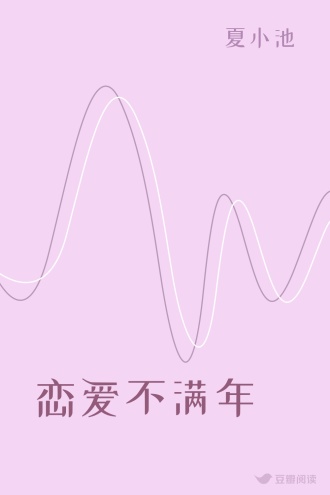 恋爱不满年