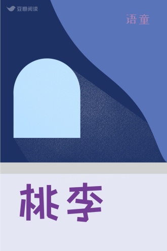 桃李