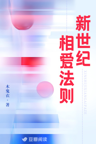新世纪相爱法则