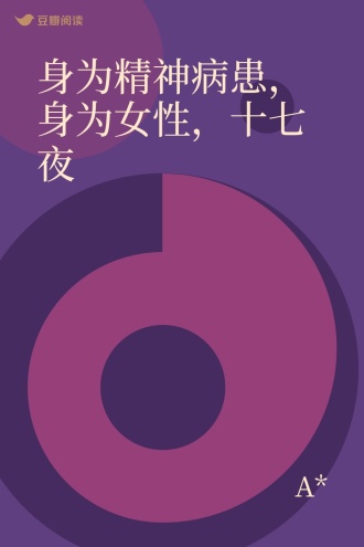 身为精神病患，身为女性，十七夜