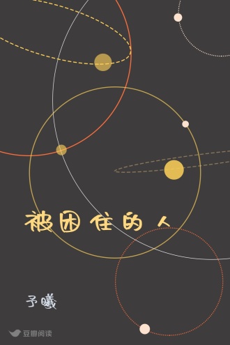 被困住的人