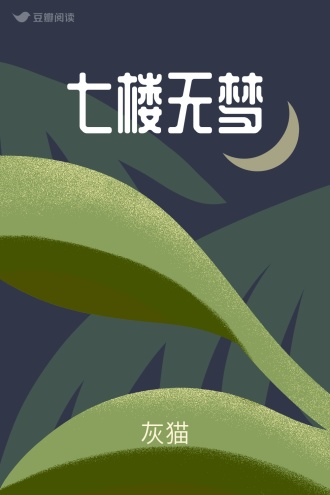 七楼无梦