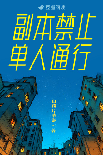 副本禁止单人通行