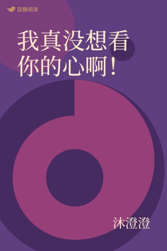 我真没想看你的心啊！