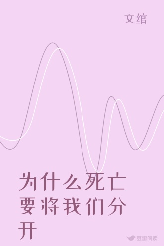 为什么死亡要将我们分开