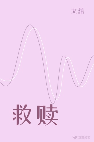 救赎