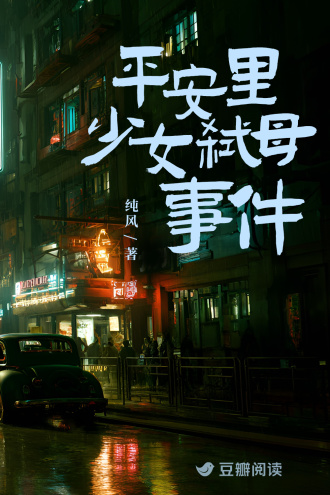 平安里少女弑母事件