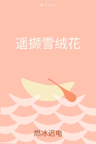 遥撷雪绒花