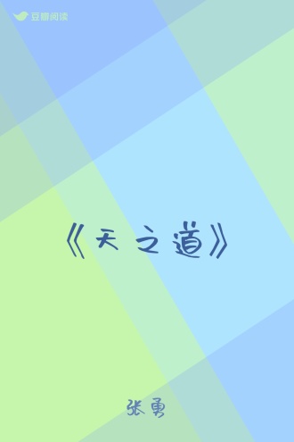 《天之道》