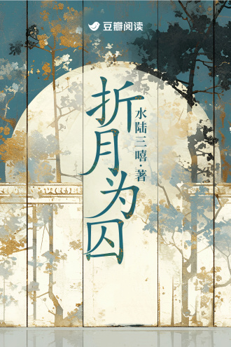 折月为囚