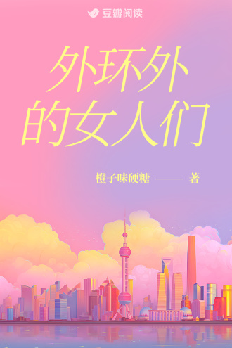 外环外的女人们