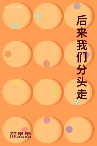 后来我们分头走