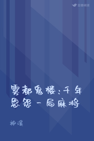 雾都鬼楼:千年恩怨一局麻将