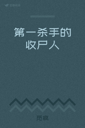 第一杀手的收尸人