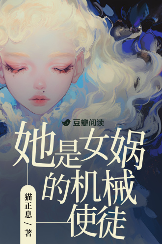 她是女娲的机械使徒