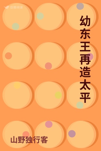 幼东王再造太平