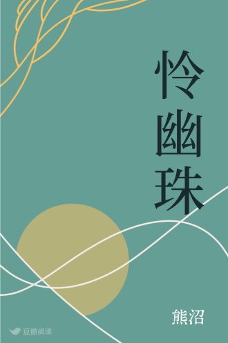 怜幽珠