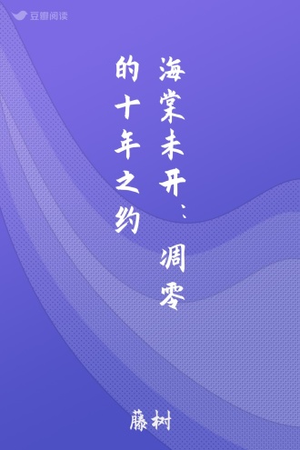 海棠未开：凋零的十年之约