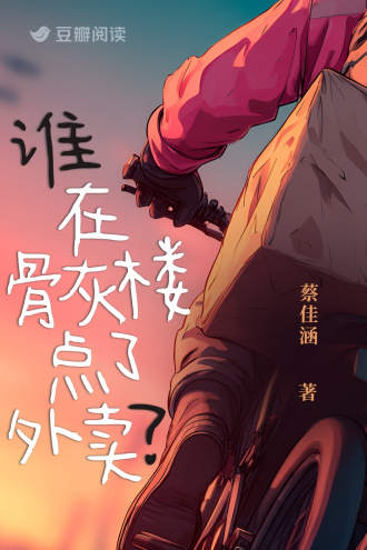 谁在骨灰楼点了外卖？