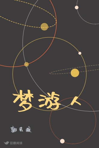 梦游人