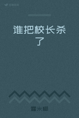 谁把校长杀了