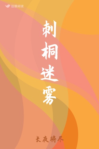 刺桐迷雾