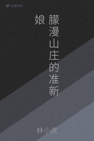 朦漫山庄的准新娘