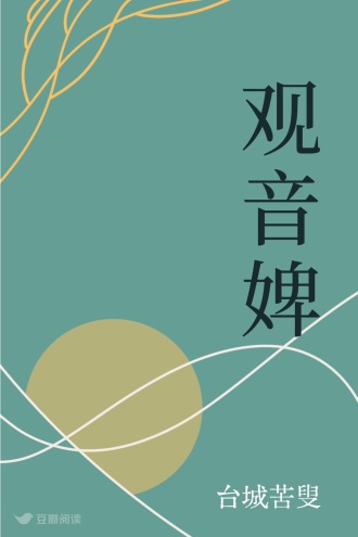 观音婢