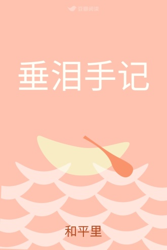 垂泪手记