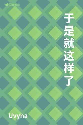 于是就这样了