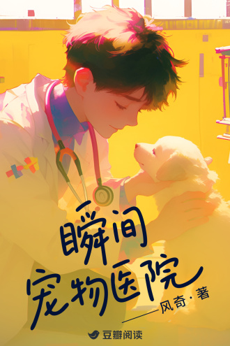 瞬间宠物医院