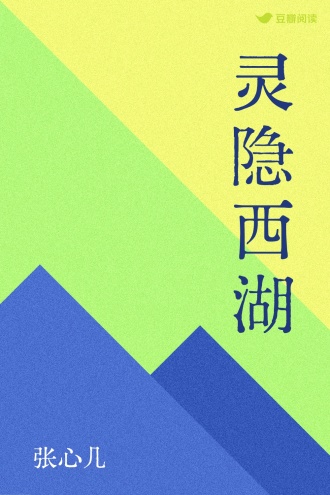 灵隐西湖