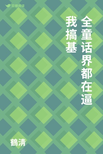 全童话界都在逼我搞基