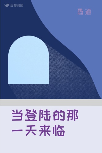 当登陆的那一天来临