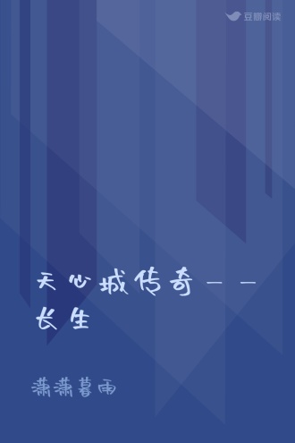 天心城传奇——长生