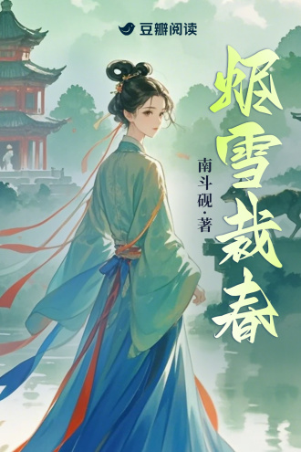 烬雪裁春