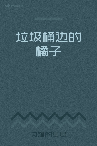 垃圾桶边的橘子