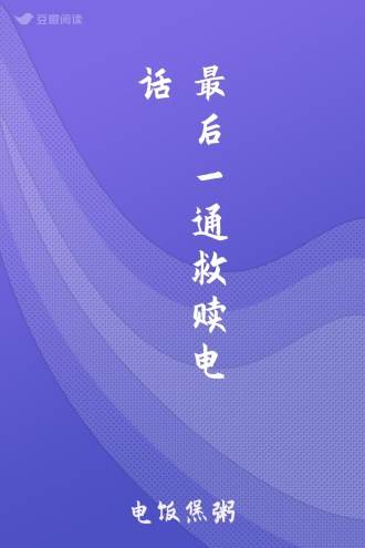 最后一通救赎电话