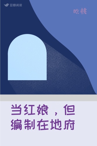 当红娘,但编制在地府